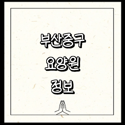 부산 중구 요양원