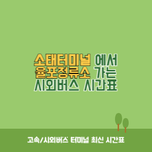 소태터미널에서 율포정류소 가는 시외버스 시간표 최신정보