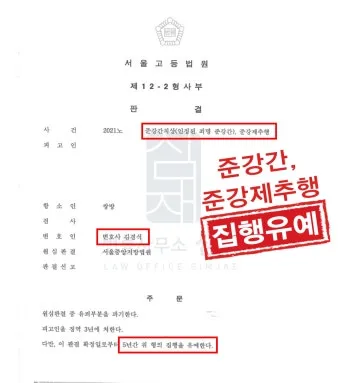 징역 1년 집행유예 2년이란 의미정리_8