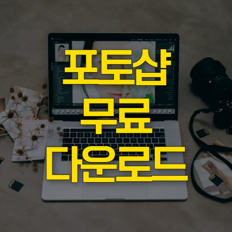 포토샵-cs6-무료다운-대표-사진