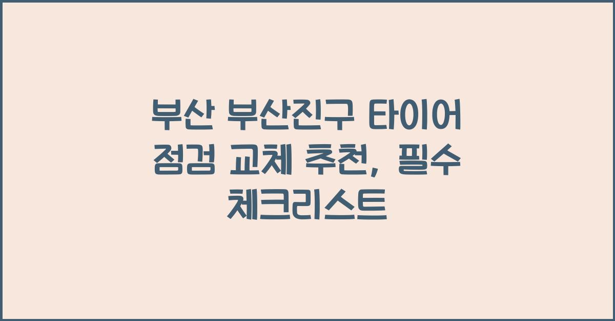 부산 부산진구 타이어 점검 교체 추천