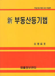 등기법