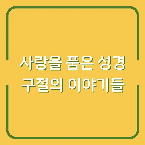 사랑을 품은 성경 구절의 이야기들