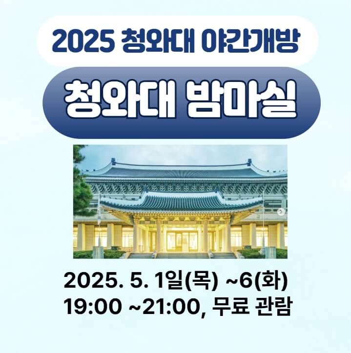 2025년 5월 청와대 야간 개장 밤마실 홍보 썸네일 