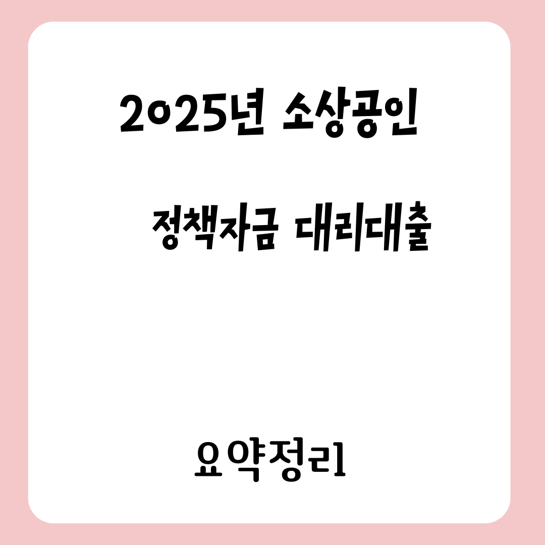 2025 소상공인 정책자금 대리대출 요약정리