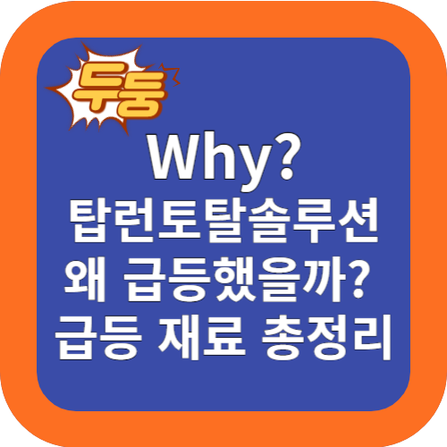 왜? 탑런토탈솔루션 주식 급등 했을까? 급등재료 총정리