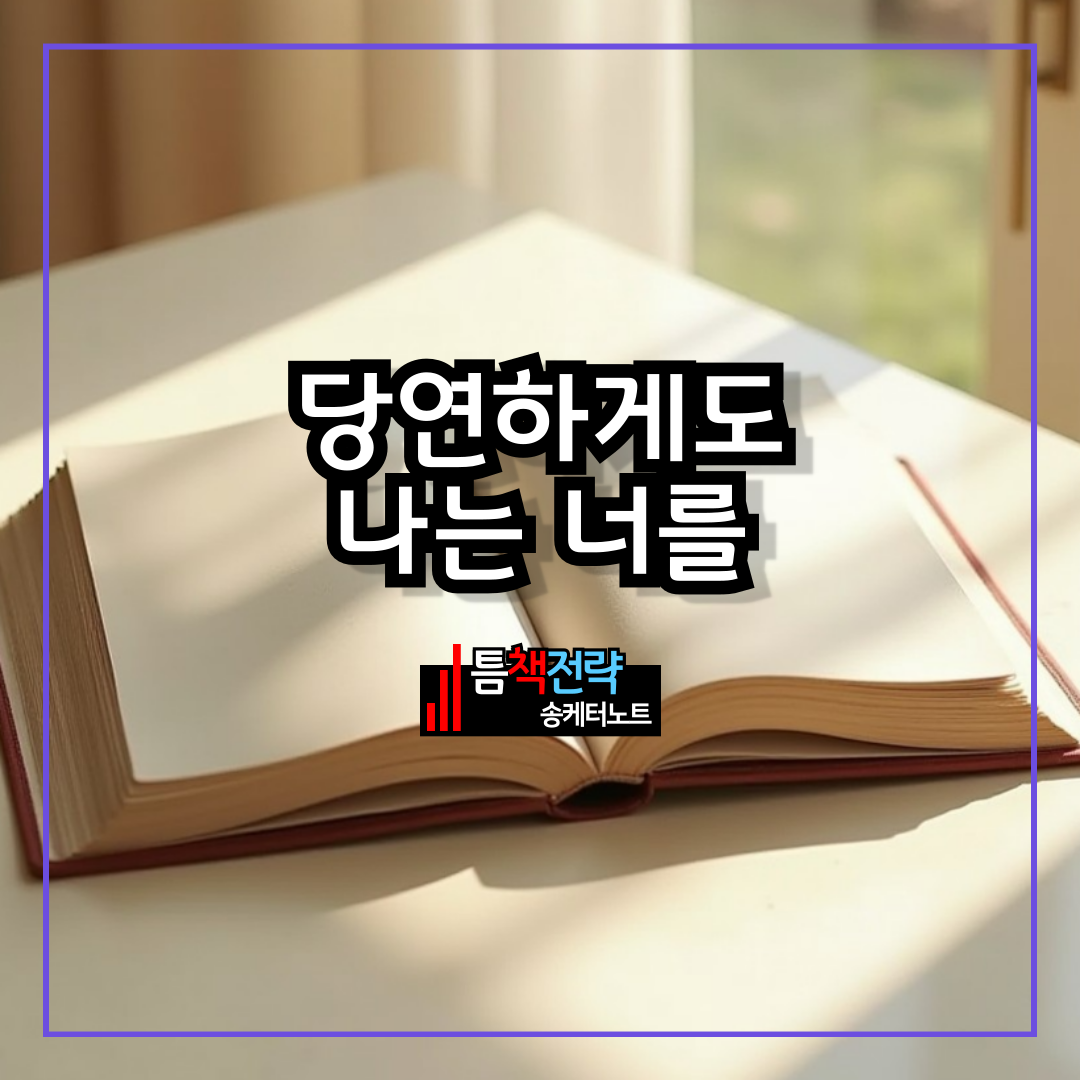 당연하게도 나는 너를, 가스라이팅 책 리뷰