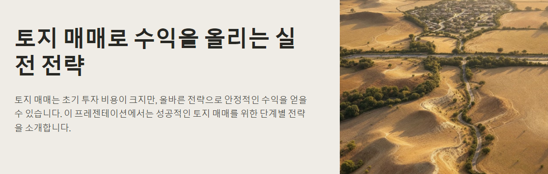 토지 매매로 수익을 올리는 3단계 실전 전략