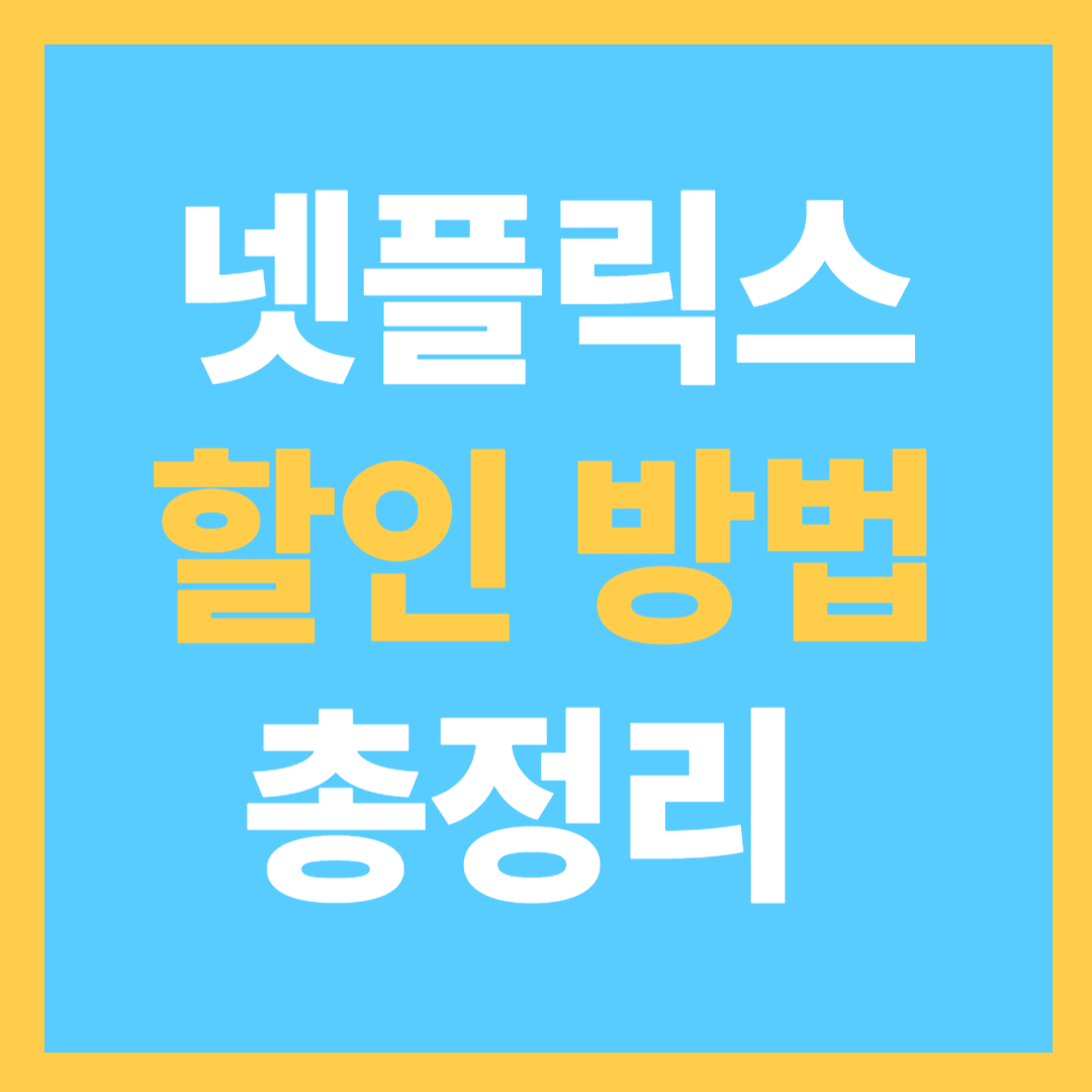 넷플릭스 할인방법