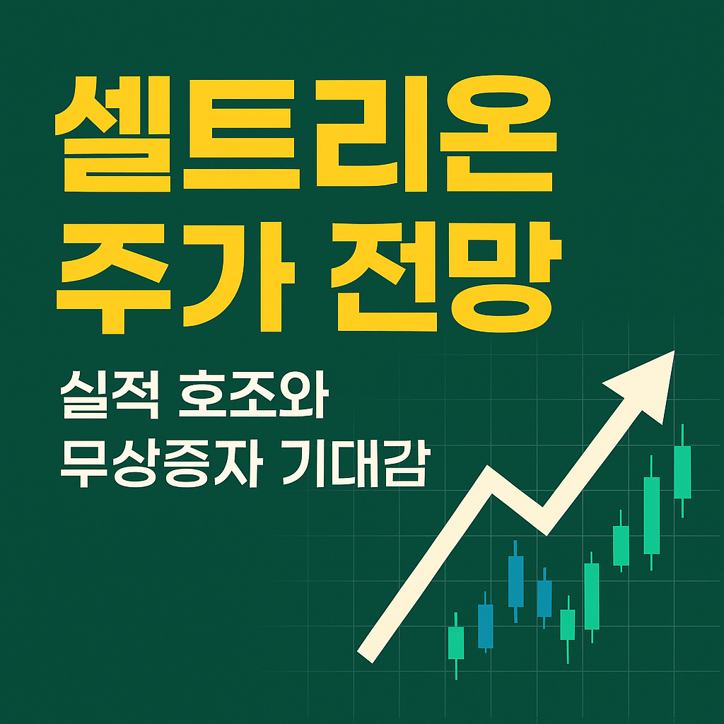 셀트리온 주가 전망 총정리