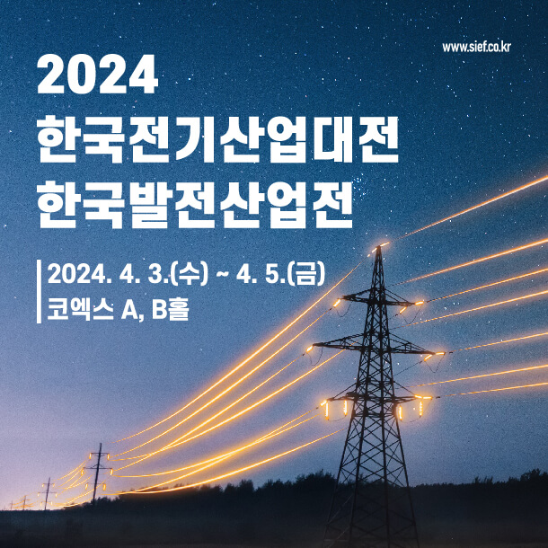 한국 전기산업대전 / 발전산업전 2024