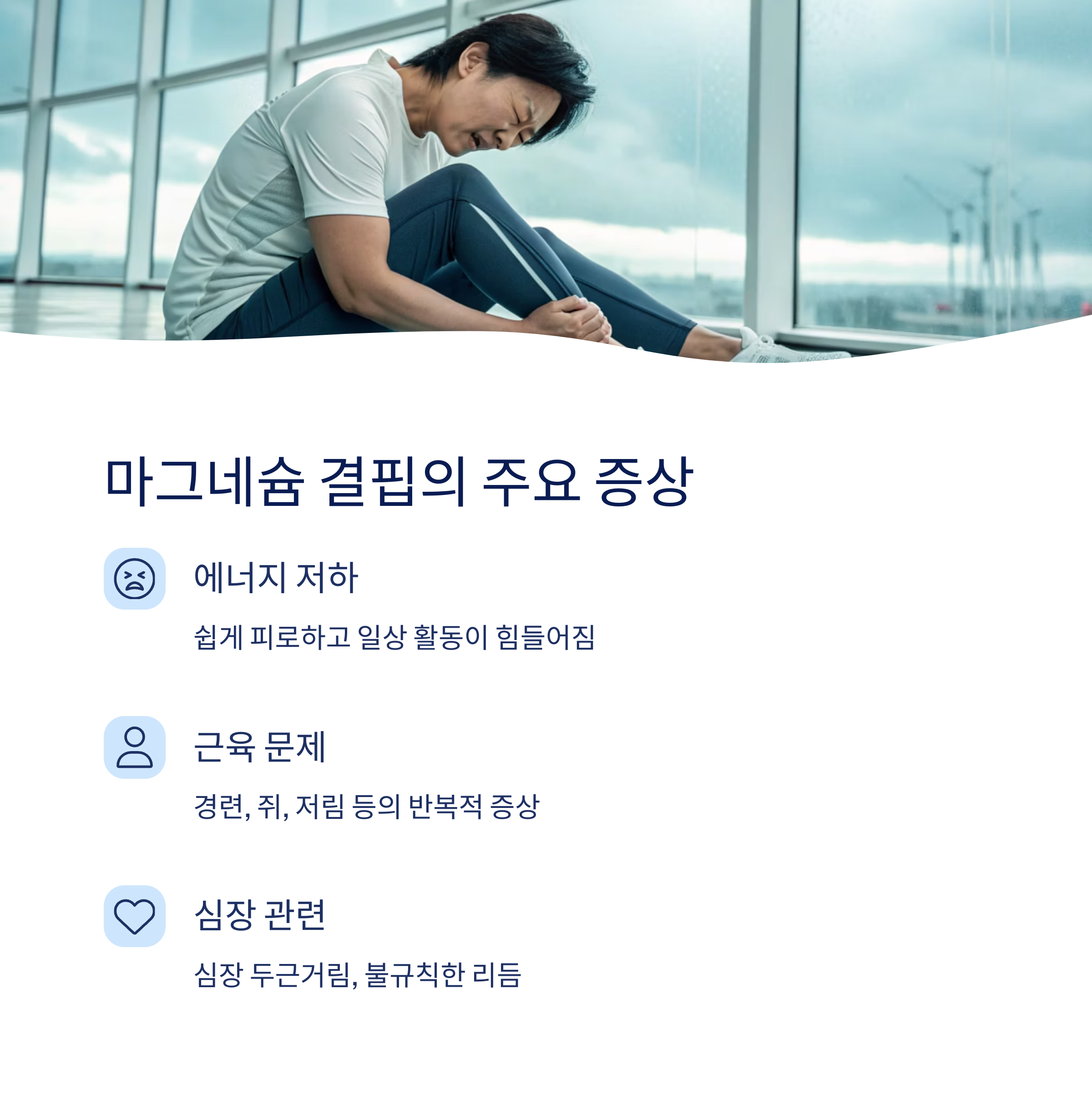 마그네슘 결핍의 주요 증상