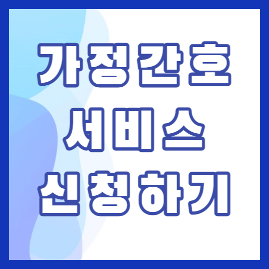 가정간호서비스-썸네일