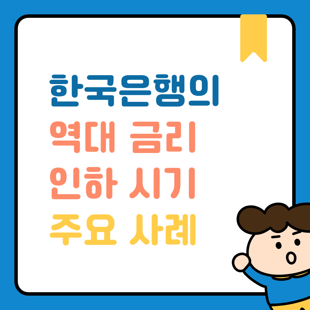 한국은행의 역대 금리 인하 시기 주요 사례 정리