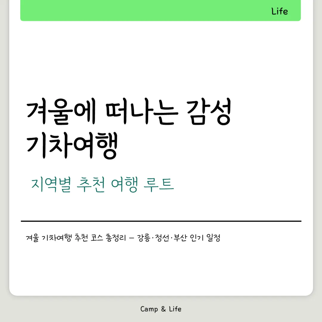 겨울 기차여행
