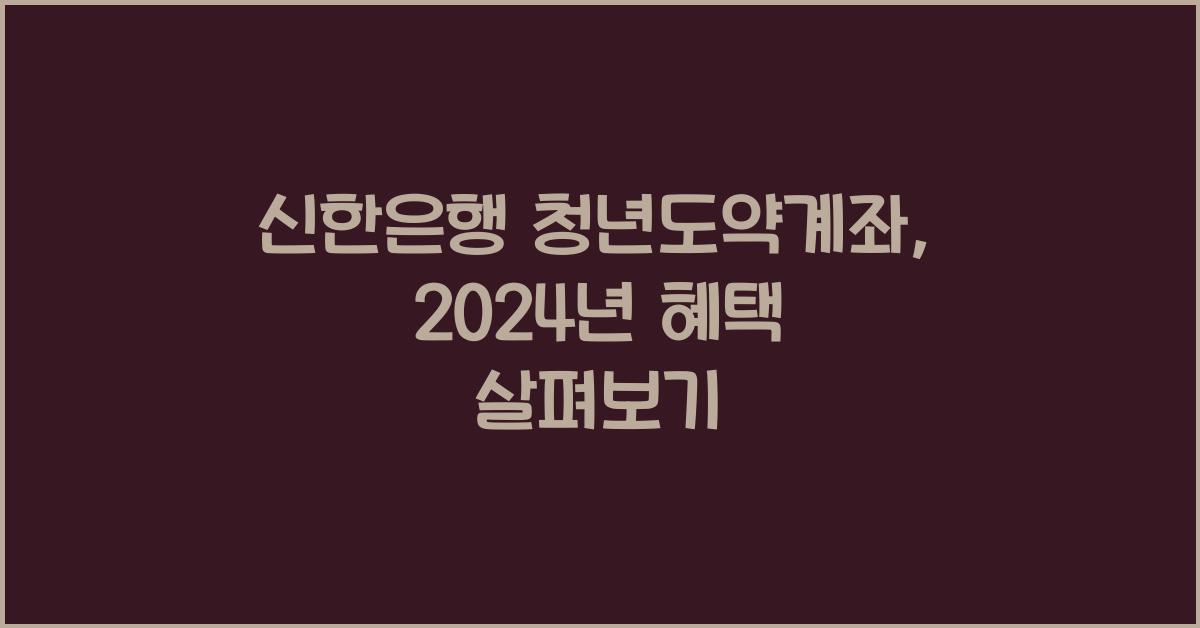 신한은행 청년도약계좌
