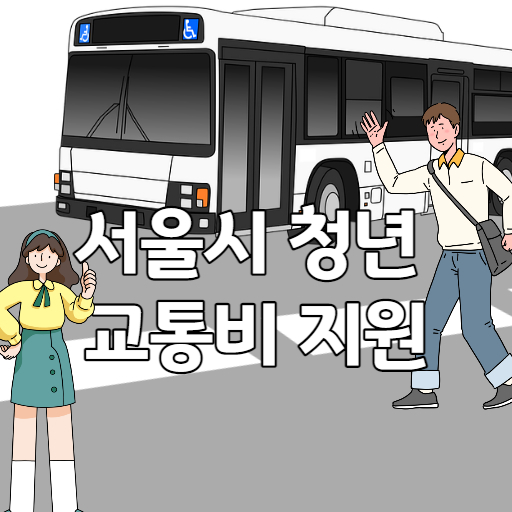 서울시 청년 교통비 지원