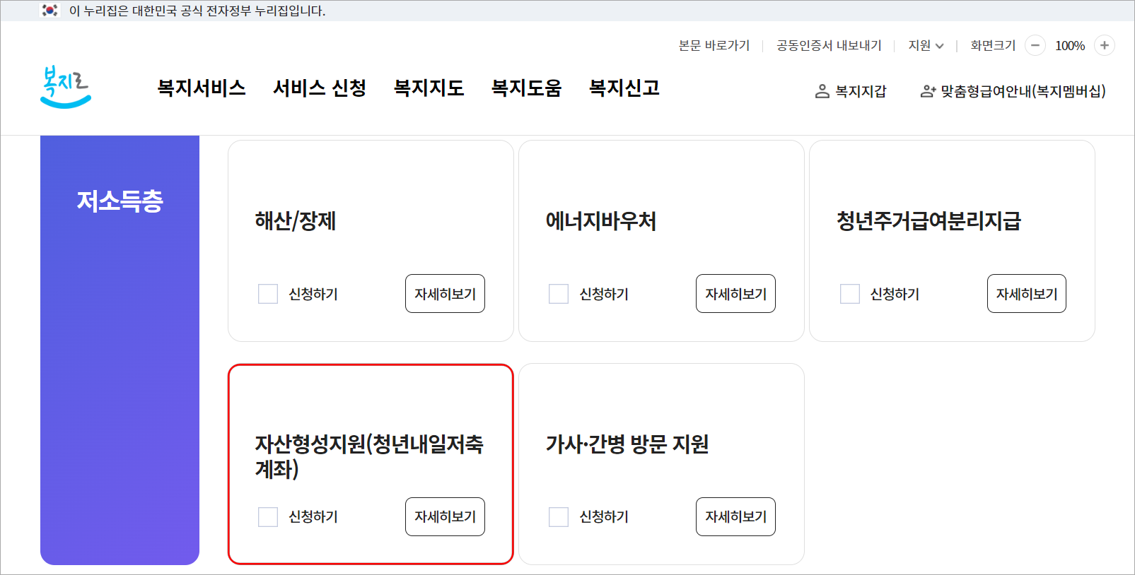복지로의 서비스 신청에서 확인할 수 있는 자산형성지원(청년내일저축계좌)