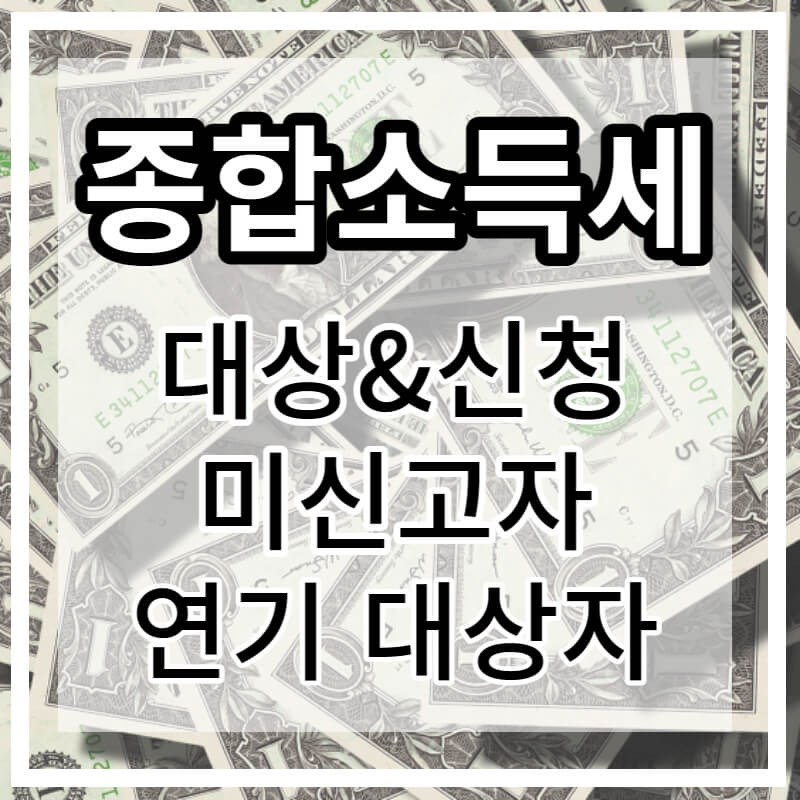 종합소득세 신고