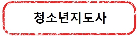 [취득하기 쉬운 자격증] 따기쉬운 국가 자격증 / 무시험 국가자격증 - 청소년지도사