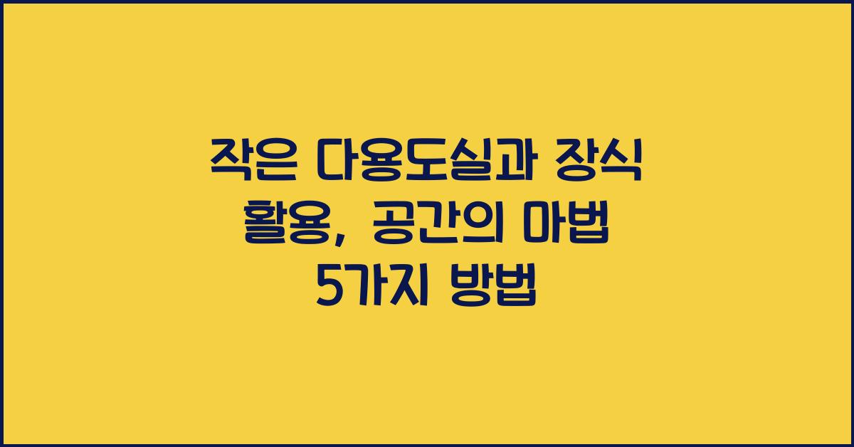 작은 다용도실과 장식 활용