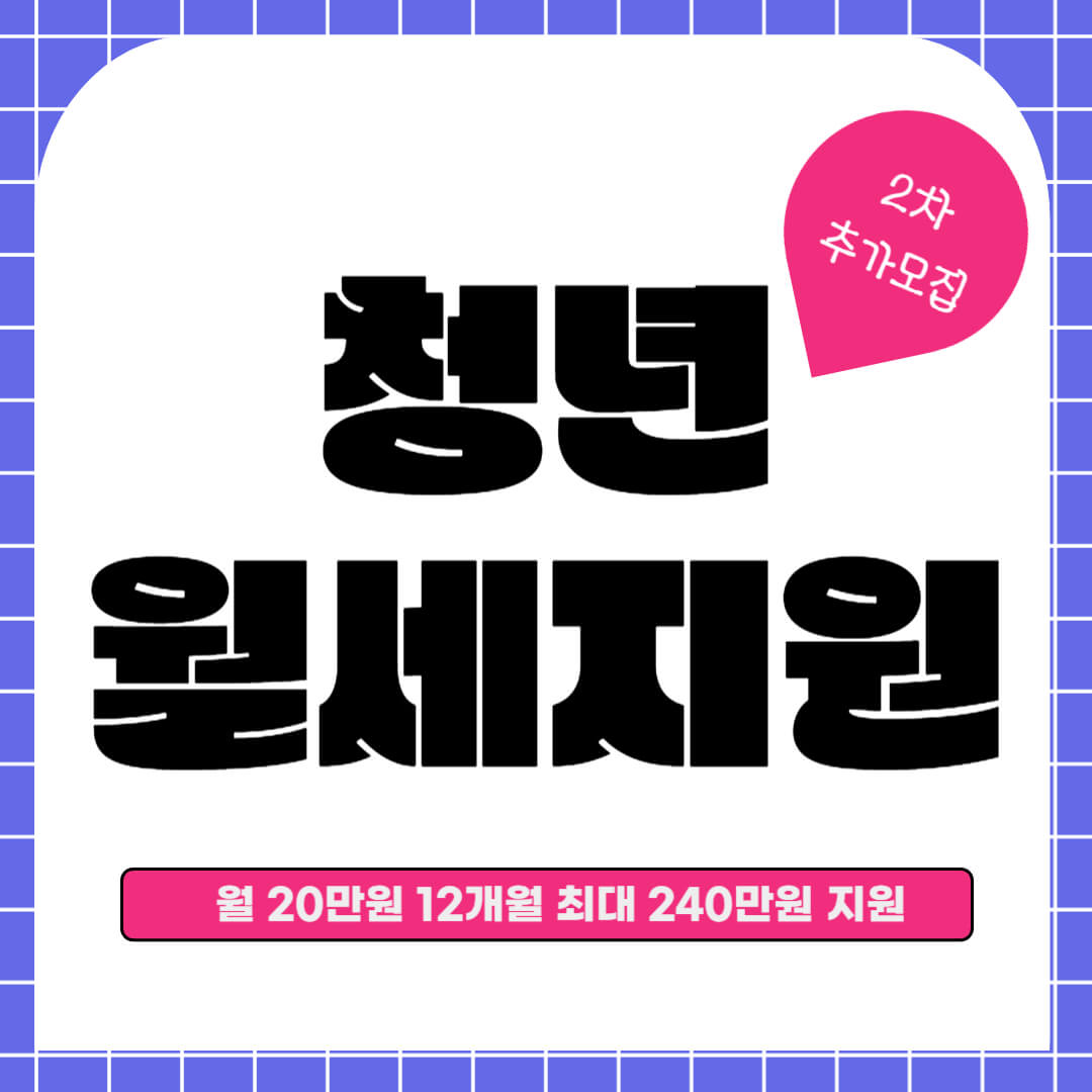 서울시 청년 월세 지원 2차 추가 모집 신청방법 신청자격