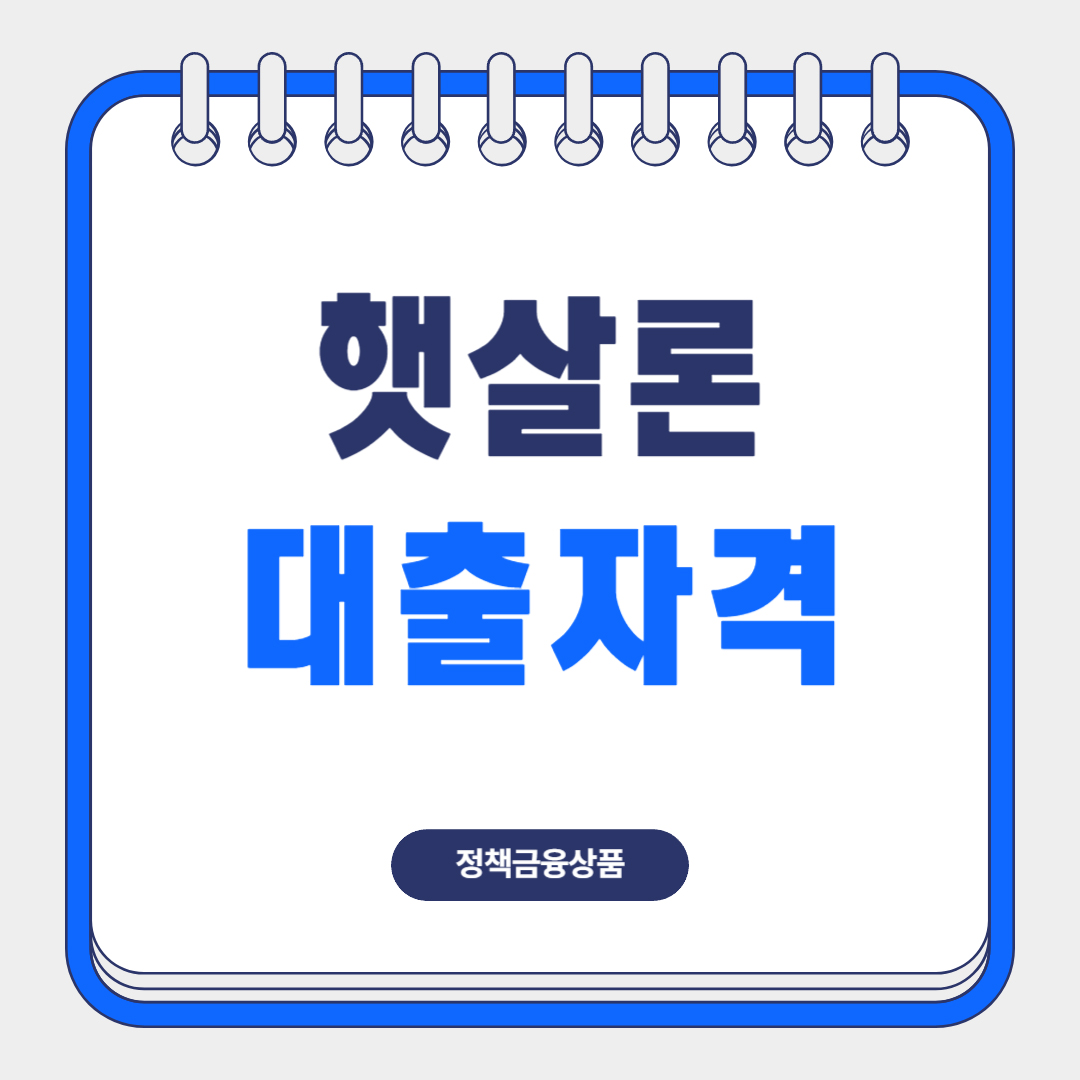 햇살론-대출자격