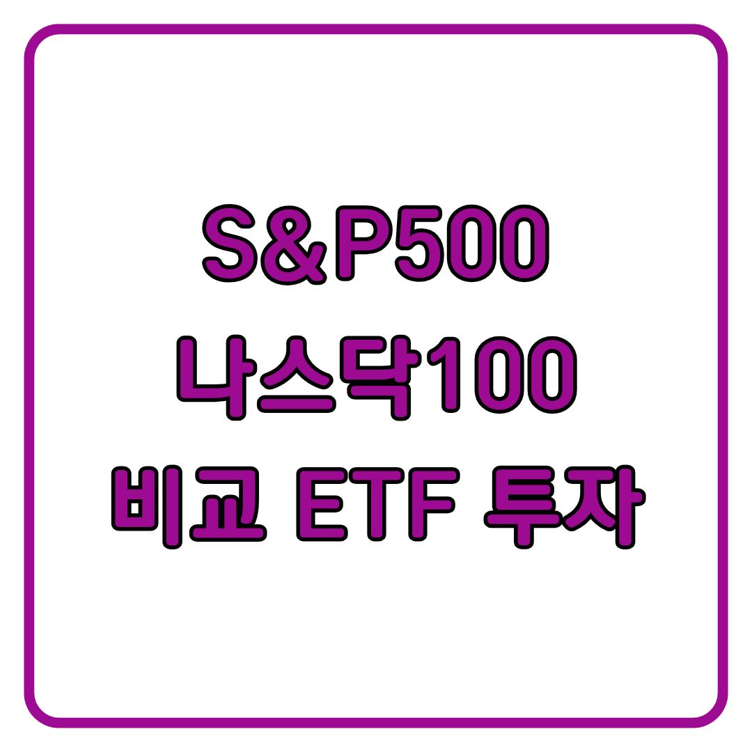 S&P500 vs 나스닥100 비교! 어떤 ETF를 선택해야 할까