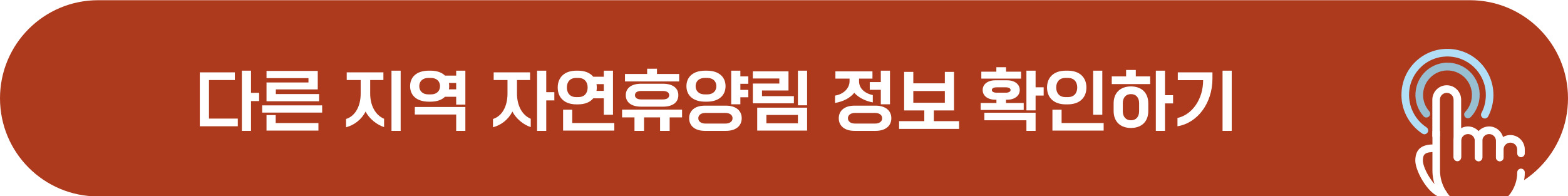 전국 지역별 자연휴양림 현황