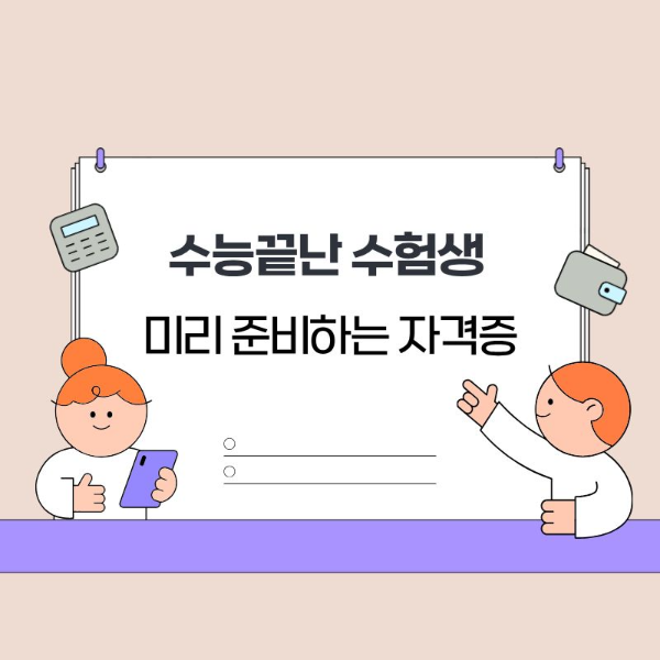 수험생 자격증 준비