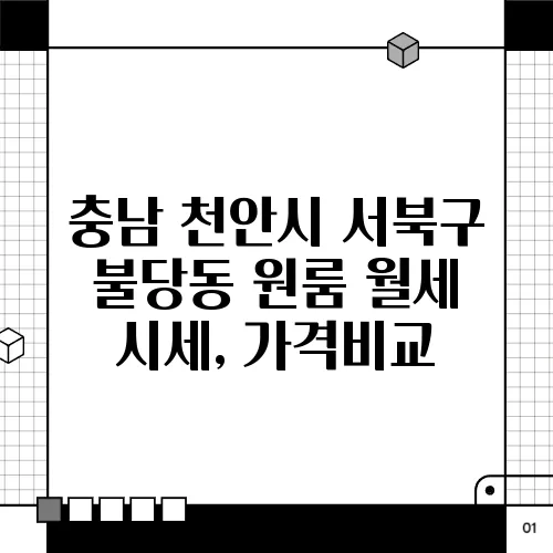 충남 천안시 서북구 불당동 원룸 월세 시세, 가격비교