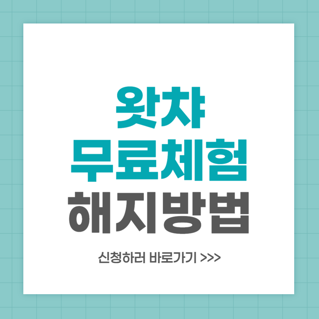 왓챠 무료체험 해지 방법