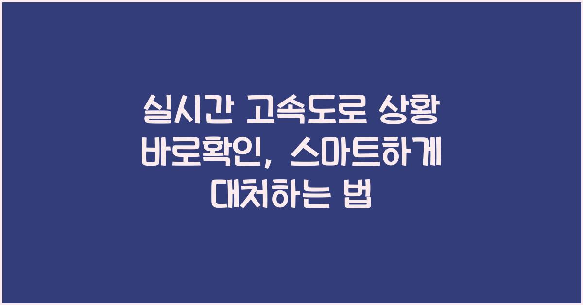 실시간 고속도로 상황 바로확인