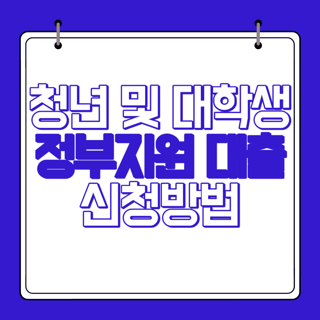 청년 대학생 대출