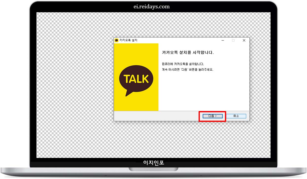 카카오톡 PC 버전 윈도우 설치 방법