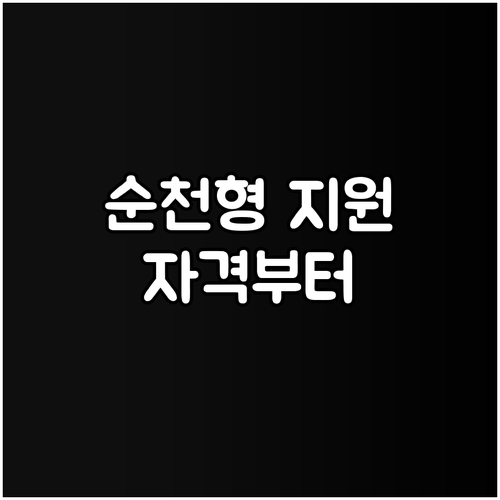 2025 순천형 생활안정비 지원 혜택..