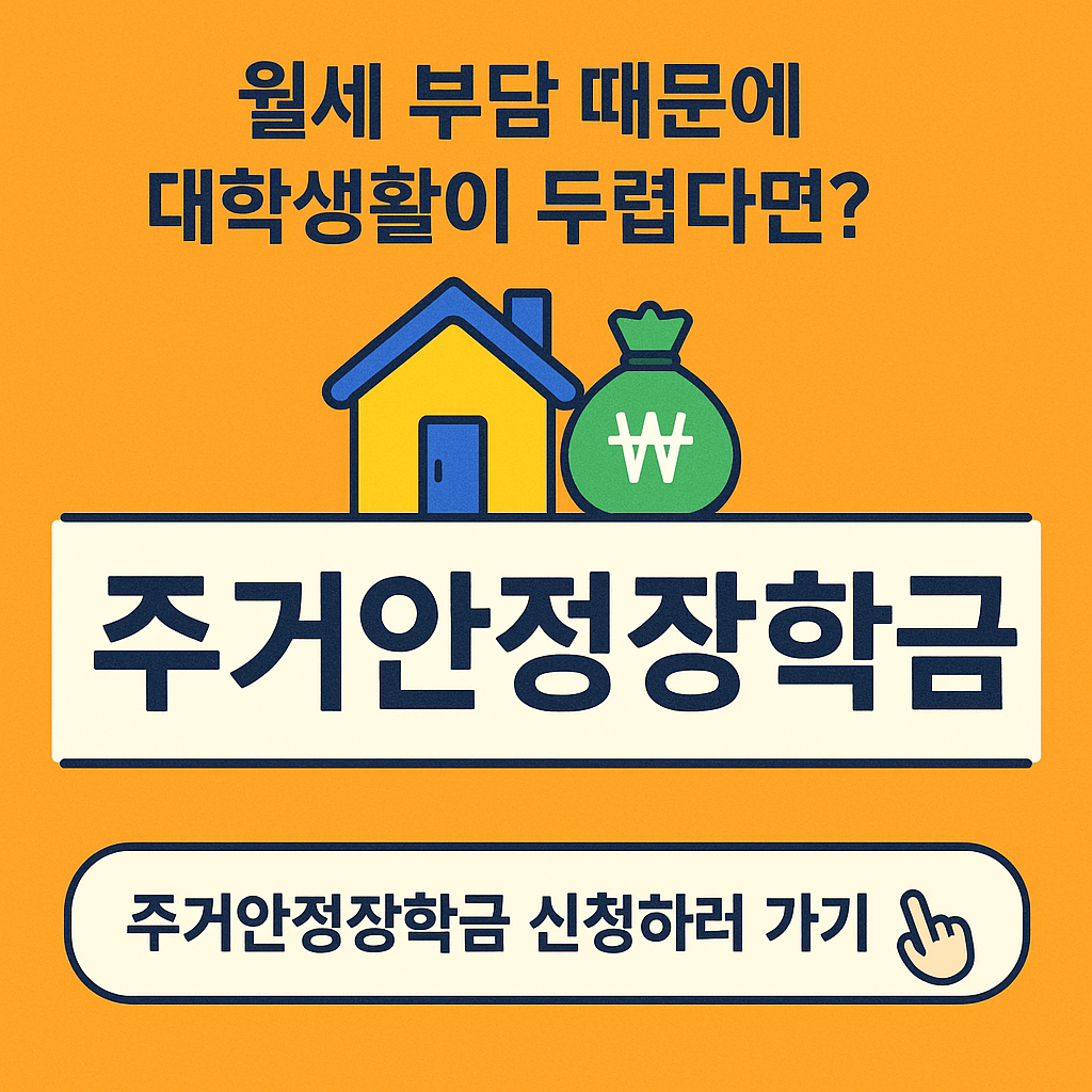 주거안정장학금, 대학생월세지원, 생활비장학금, 학자금지원, 청년주거복지, 저소득층지원, 등록금외장학금, 정부장학금, 월세현금지원, 대학생생활비