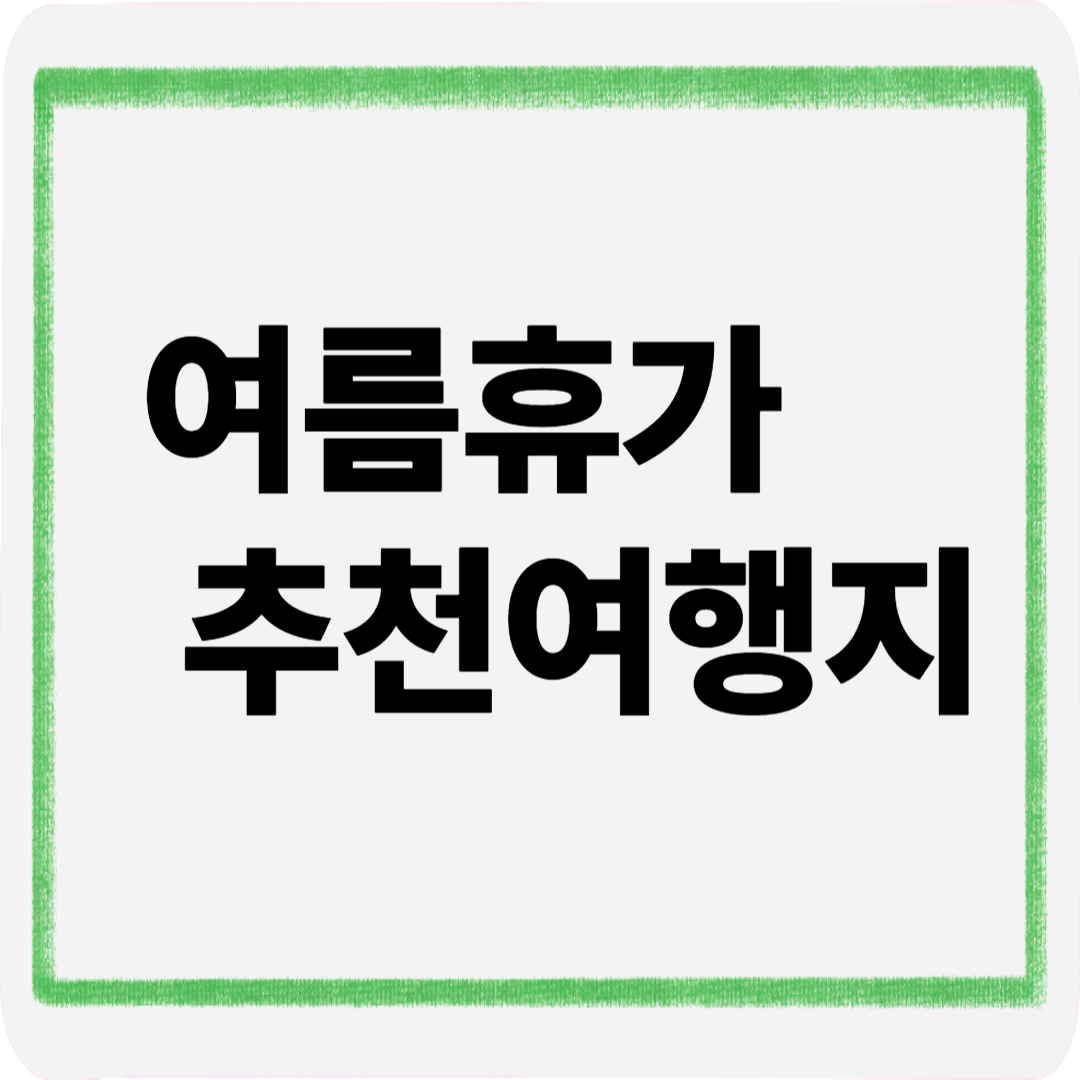 여름휴가추천여행지