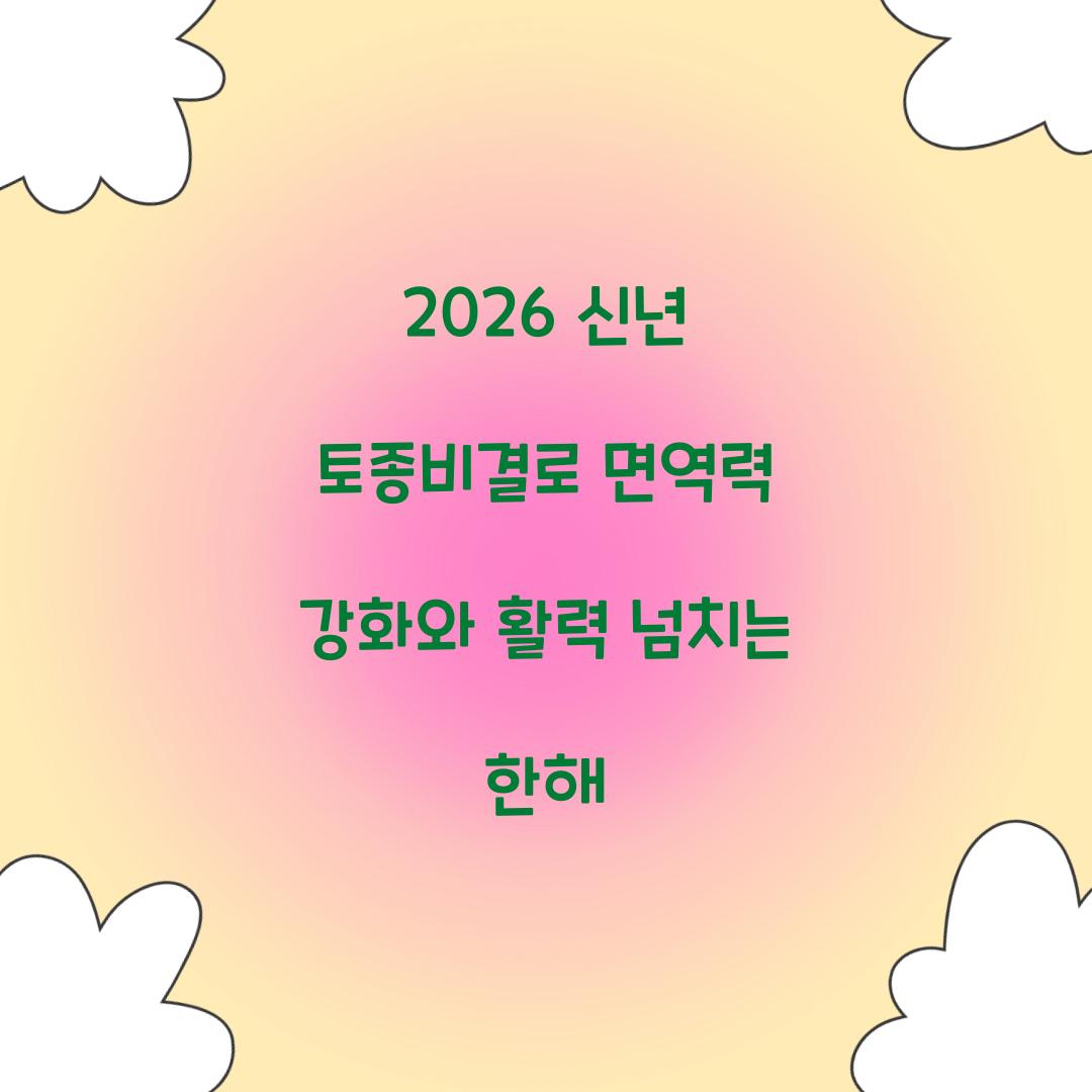 2026 신년 토종비결