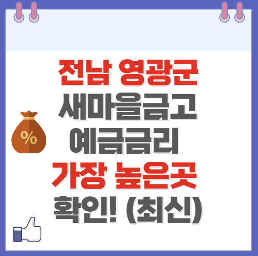 전남 영광군 새마을금고 정기예금 금리 높은 곳 Best10(최신 ver)