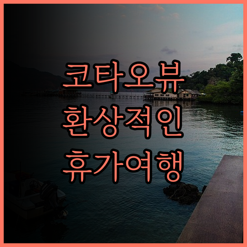 코타오 오션뷰, 시쉘 리조트에서 즐기