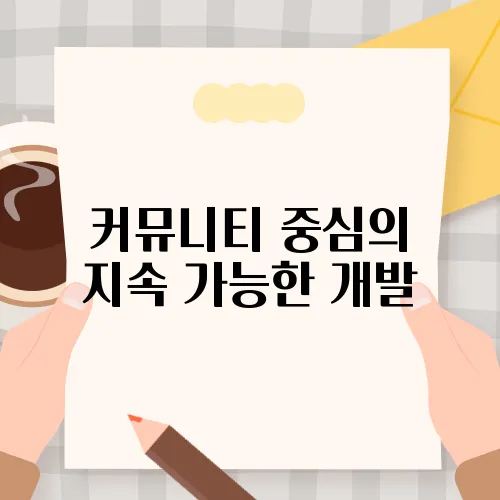 커뮤니티 중심의 지속 가능한 개발
