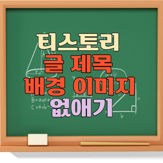 티스토리 글 제목 배경 이미지 없애는 법