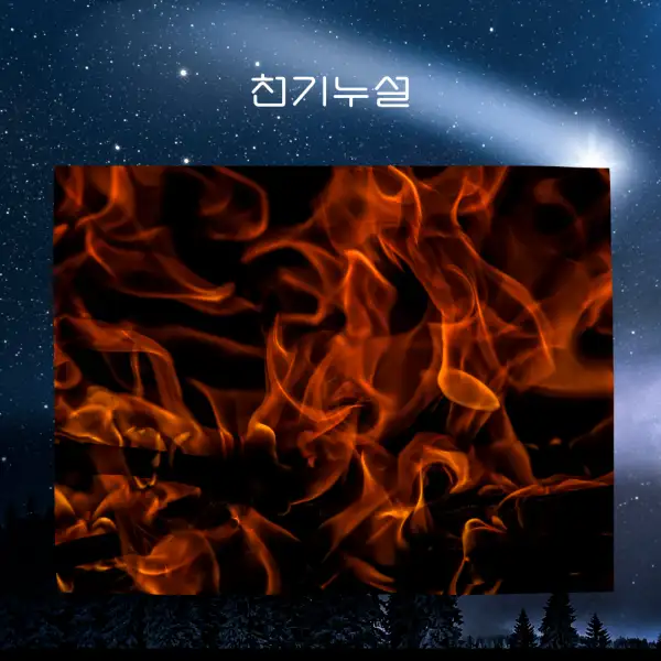 불 나는 꿈해몽