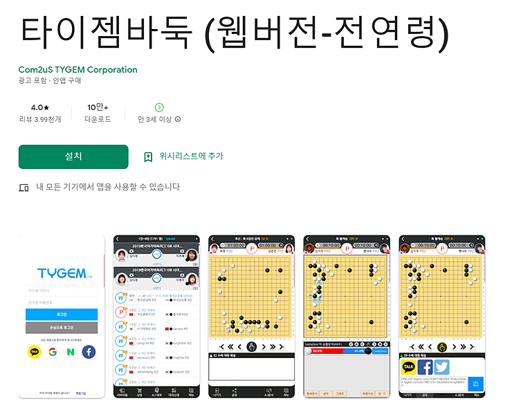타이젬바둑-구글-플레이-검색-화면