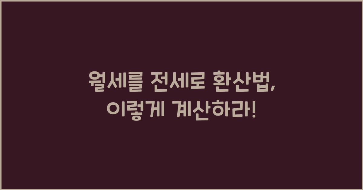 월세를 전세로 환산법