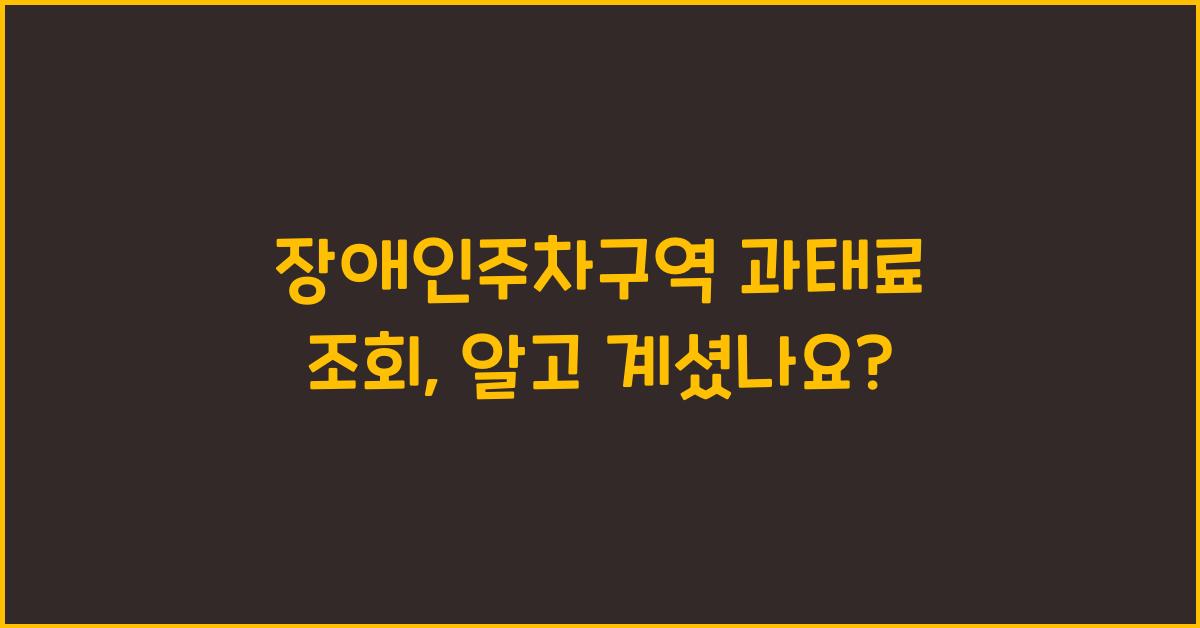 장애인주차구역 과태료 조회