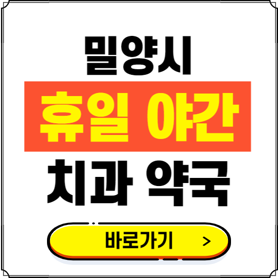 밀양시 휴일 치과 병원 진료하는 곳 ❘ 365일 일요일 야간 주말 문여는 약국 찾기