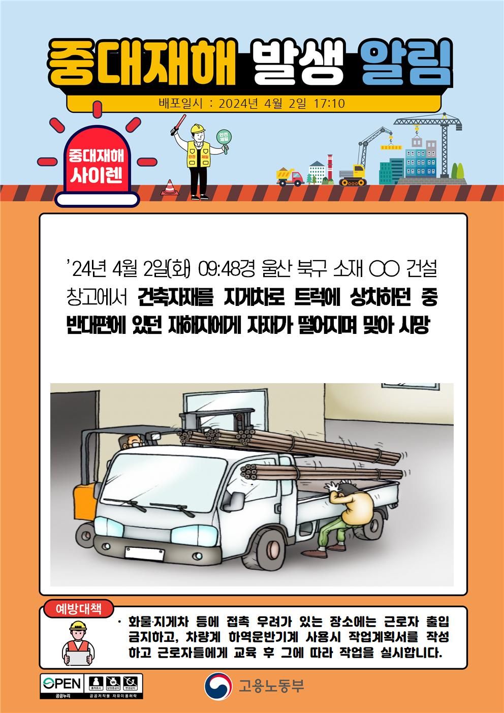 건축자재를 지게차로 트럭에 상차 작업중 자재가 떨어져 맞음