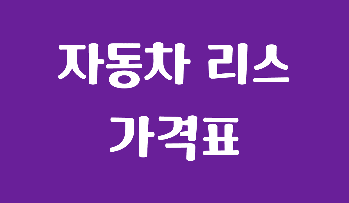 자동차_리스_가격표_썸네일